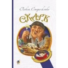 Книга Алексей Стороженко «Скарб : оповідання» 978-966-10-6768-3