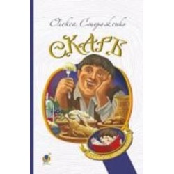 Книга Алексей Стороженко «Скарб : оповідання» 978-966-10-6768-3