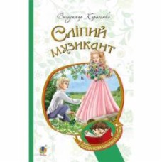 Книга Владимир Короленко «Сліпий музикант : повість.(БШН)» 978-966-10-4571-1