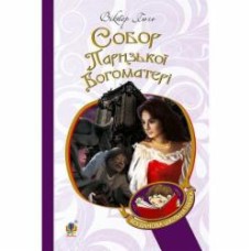 Книга Виктор Гюго «Собор Паризької Богоматері : роман (БШН)» 978-966-10-4388-5