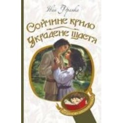 Книга Иван Франко «Сойчине крило. Украдене щастя : вибрані твори» 978-966-10-5365-5