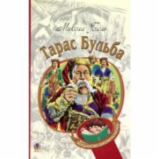 Книга Николай Гоголь «Тарас Бульба» 978-966-10-5005-0