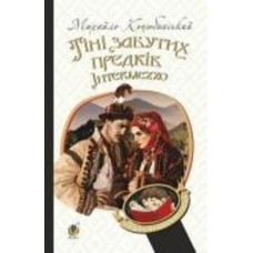 Книга Михаил Коцюбинский «Тіні забутих предків. Intermezzo : повість, новела» 978-966-10-5116-3