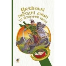 Книга «Українські народні думи та історичні пісні» 978-966-10-5338-9