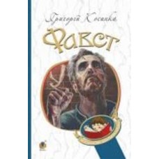 Книга Григорий Косынка «Фавст : оповідання» 978-966-10-6485-9
