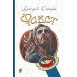 Книга Григорий Косынка «Фавст : оповідання» 978-966-10-6485-9
