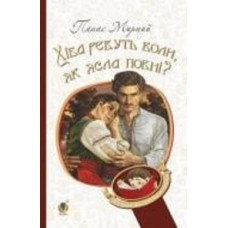 Книга Панас Мирный «Хіба ревуть воли, як ясла повні? : роман» 978-966-10-5319-8