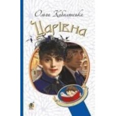 Книга Ольга Кобылянская «Царівна» 978-966-10-5805-6