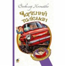 Книга Всеволод Нестайко «Чарівний талісман : повісті» 978-966-10-4239-0