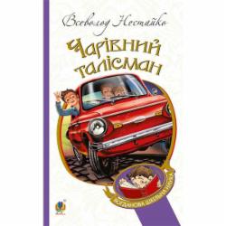 Книга Всеволод Нестайко «Чарівний талісман : повісті» 978-966-10-4239-0