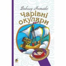 Книга Всеволод Нестайко «Чарівні окуляри : Правдиво-фантаст. повість про надзвичайні пригоди київських школярів» 978-966-10-4435-6