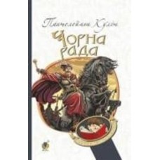 Книга Пантелеймон Кулиш «Чорна рада : хроніка 1663 року» 978-966-10-4911-5