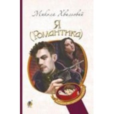 Книга Николай Хвылевой «Я (Романтика) : повісті та новели» 978-966-10-5850-6