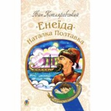 Книга Иван Котляревский «Енеїда. Наталка Полтавка» 978-966-10-4942-9