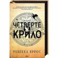 Книга Ребекка Яррос «Четвертое крыло Эмпиреи Книга 1» 9786171504974