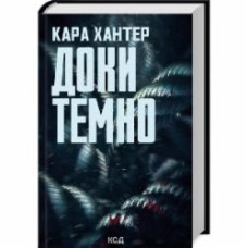 Книга Кара Хантер «Пока темно» (9786171507029)