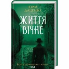 Книга Юрий Даценко «Жизнь вечна Книга 4» 9786171506404
