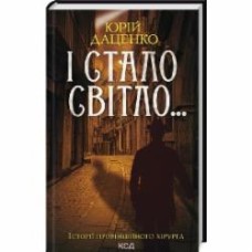 Книга Юрий Даценко «И стал свет Книга 3» 9786171506398