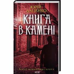 Книга Юрий Даценко «Книга в камне» 9786171506381