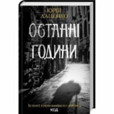 Книга Юрий Даценко «Последние часы Книга 5» 9786171506411