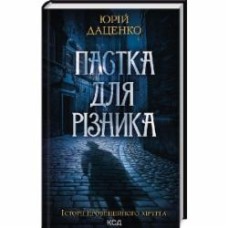 Книга Юрий Даценко «Ловушка для резника кн 1» 9786171506374