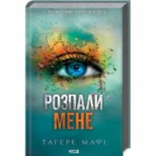 Книга Тагере Мафи «Разгари меня книга 3» 9786171506480