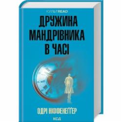 Книга Одри Ниффенеггер «Жена путешественника во времени» 9786171506503