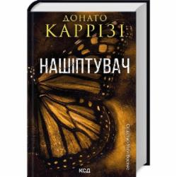 Книга Донато Карризи «Нашептыватель Книга 1» 9786171506473