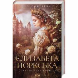 Книга Элисон Уэйр «Елизавета Йоркская. Последняя Белая роза» 9786171506329