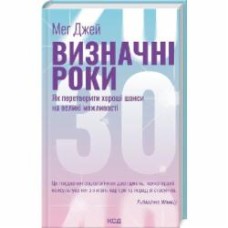 Книга Мэг Джей «Выдающиеся годы. Как превратить хорошие шансы в большие возможности» 9786171506343