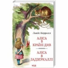 Книга Льюис Кэрролл «Алиса в Стране Чудес Алиса в Зазеркалье» 9786171506428