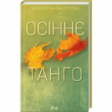 Книга Валентина Мастерова «Осеннее танго» 9786171506541