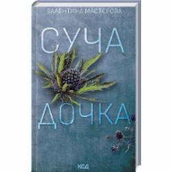 Книга Валентина Мастерова «Сучья дочь» 9786171506534