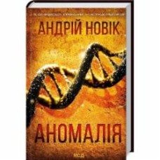 Книга Новик Андрей «Аномалия» 9786171506367