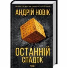 Книга Новик Андрей «Последнее наследие» 9786171507012