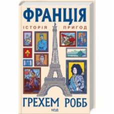 Книга Грэхем Робб «Франция История приключений» 9786171506466