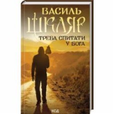 Книга Василий Шкляр «Надо спросить Бога» 9786171506558