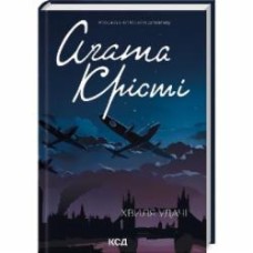 Книга Агата Кристи «Хвиля удачі» 978-617-150-615-2