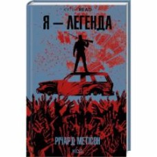 Книга Ричард Мэтисон «Я - легенда» 978-617-15-0627-5