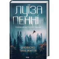 Книга Луиза Пенни «Зловісно тихе життя (кн 1)» 978-617-15-0613-8