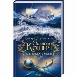 Книга Дмитрий Воронский «Самійло Кошич. Чорноморський похід» 978-617-15-0629-9