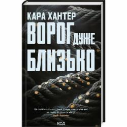 Книга Кара Хантер «Ворог дуже близько (Детектив Фоулі кн 1)» 978-617-15-0626-8