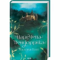 Книга Виктория Холт «Наречена Пендорріка» 978-617-12-9631-2