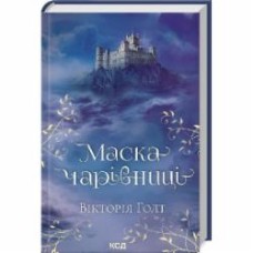 Книга Виктория Холт «Маска чарівниці» 978-617-12-9632-9