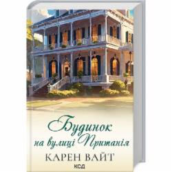 Книга Карен Уайт «Будинок на вулиці Пританія (кн 2)» 978-617-15-0624-4