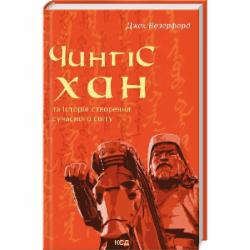 Книга Джек Уэзерфорд «Чингісхан та історія створення сучасного світу» 978-617-15-0630-5