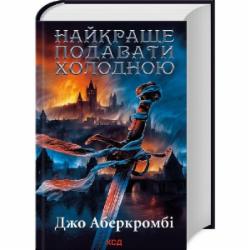 Книга Джо Аберкромби «Найкраще подавати холодною» 978-617-15-0616-9