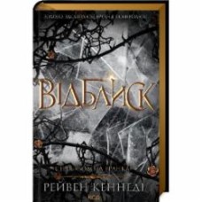 Книга Рейвен Кеннеди «Відблиск (кн 2)» 978-617-15-0623-7