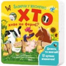 Книга Джей Гарнетт «Хто живе на фермі? Зазирни у віконечко» 978-617-15-0283-3