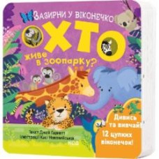 Книга Джей Гарнетт «Хто живе в зоопарку? Зазирни у віконечко» 978-617-15-0283-3